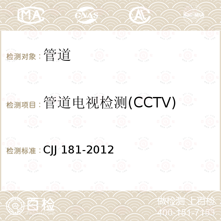 管道电视检测(CCTV) CJJ 181-2012 城镇排水管道检测与评估技术规程(附条文说明)