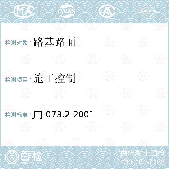 施工控制 TJ 073.2-2001 公路沥青路面养护技术规范 J