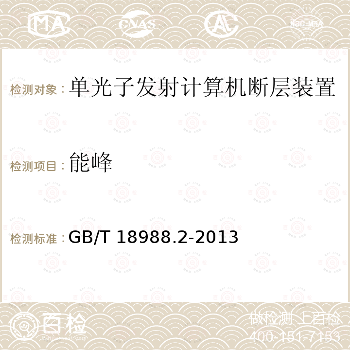 能峰 GB/T 18988.2-2013 放射性核素成像设备 性能和试验规则 第2部分:单光子发射计算机断层装置