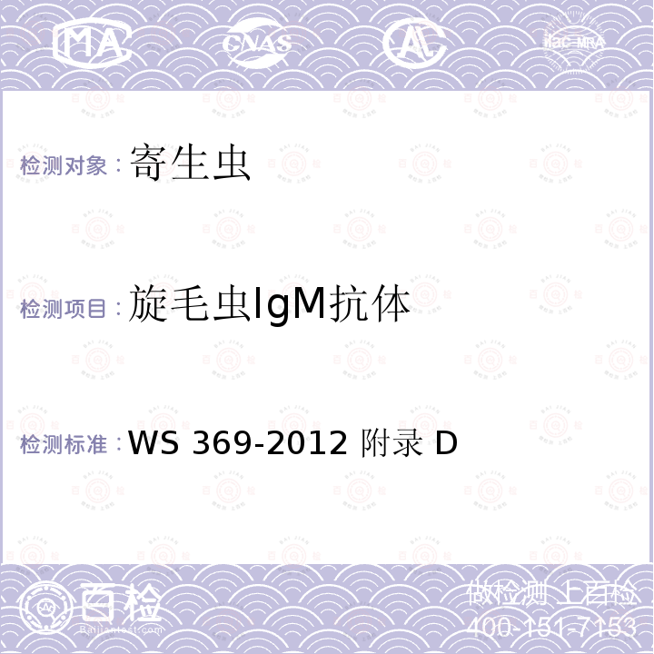 旋毛虫IgM抗体 WS/T 369-2012 【强改推】旋毛虫病的诊断