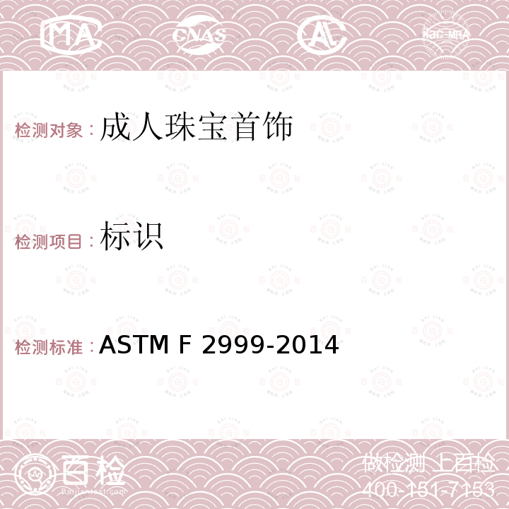 标识 ASTM F2999-2014 成人珠宝首饰安全标准 