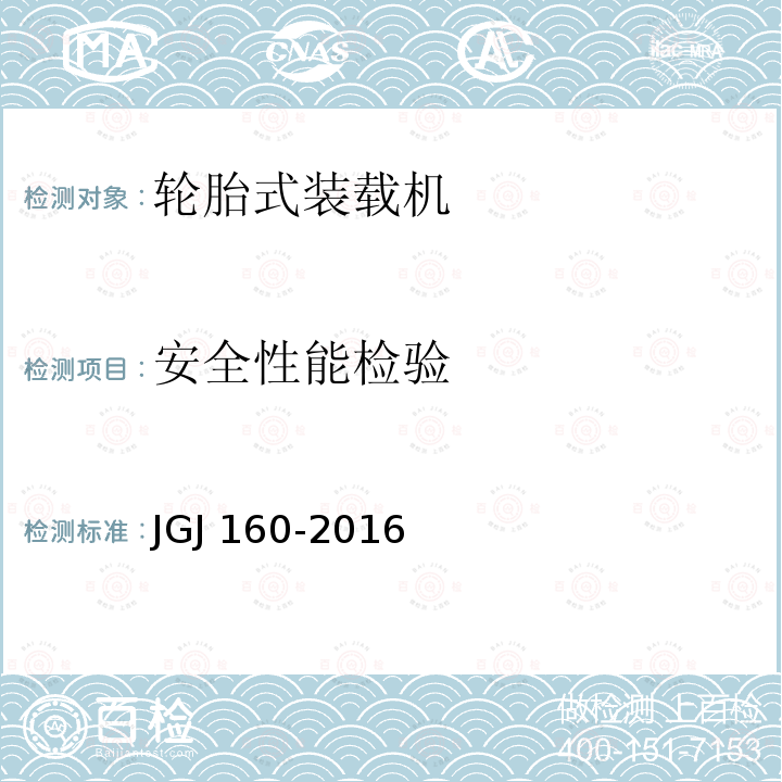安全性能检验 JGJ 160-2016 施工现场机械设备检查技术规范(附条文说明)
