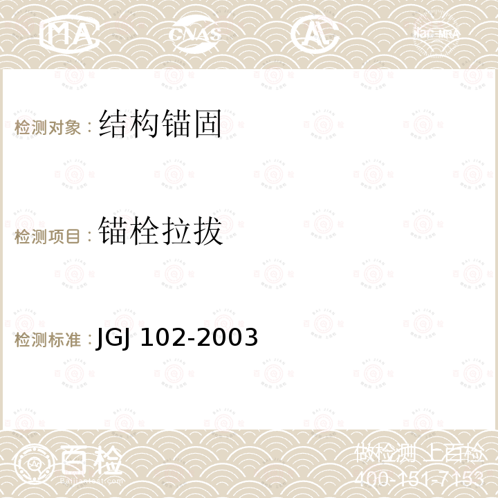 锚栓拉拔 JGJ 102-2003 玻璃幕墙工程技术规范(附条文说明)