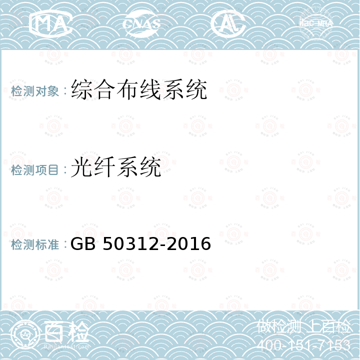 光纤系统 GB/T 50312-2016 综合布线系统工程验收规范