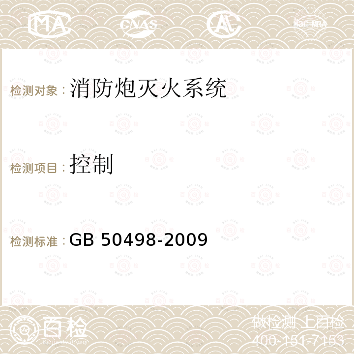 控制 GB 50498-2009 固定消防炮灭火系统施工与验收规范(附条文说明)