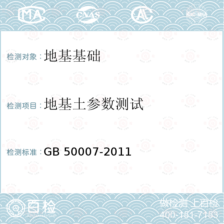 地基土参数测试 GB 50007-2011 建筑地基基础设计规范(附条文说明)