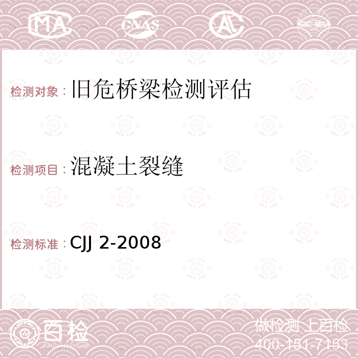 混凝土裂缝 CJJ 2-2008 城市桥梁工程施工与质量验收规范(附条文说明)