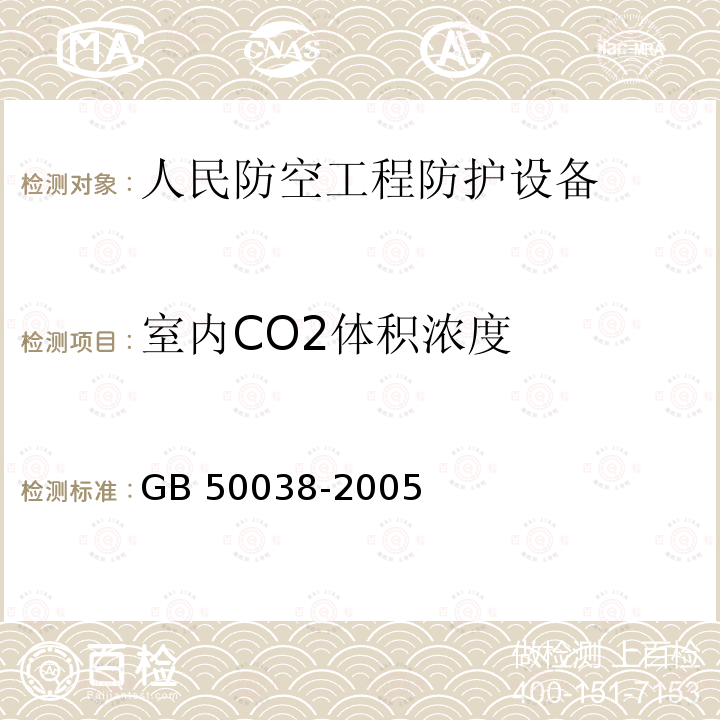 室内CO2体积浓度 GB 50038-2005 人民防空地下室设计规范(附条文说明)