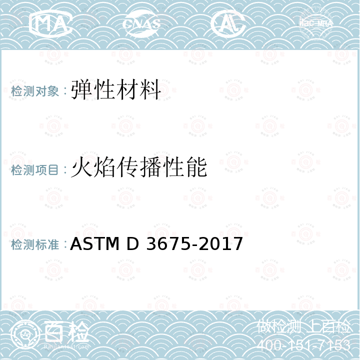 火焰传播性能 ASTM D 3675-2017 使用辐射热源法测试弹性多孔材料的表面         