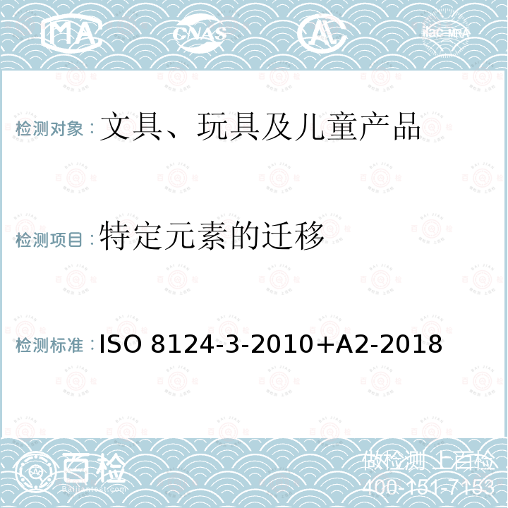 特定元素的迁移 ISO 8124-3-2010 玩具安全 第3部分: +A2-2018