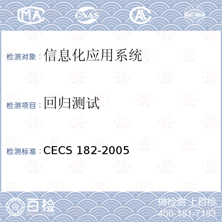 回归测试 CECS 182-2005 智能建筑工程检测规程 