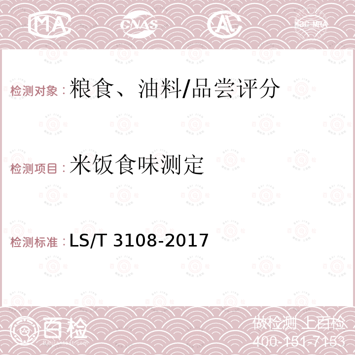 米饭食味测定 LS/T 3108-2017 中国好粮油 稻谷