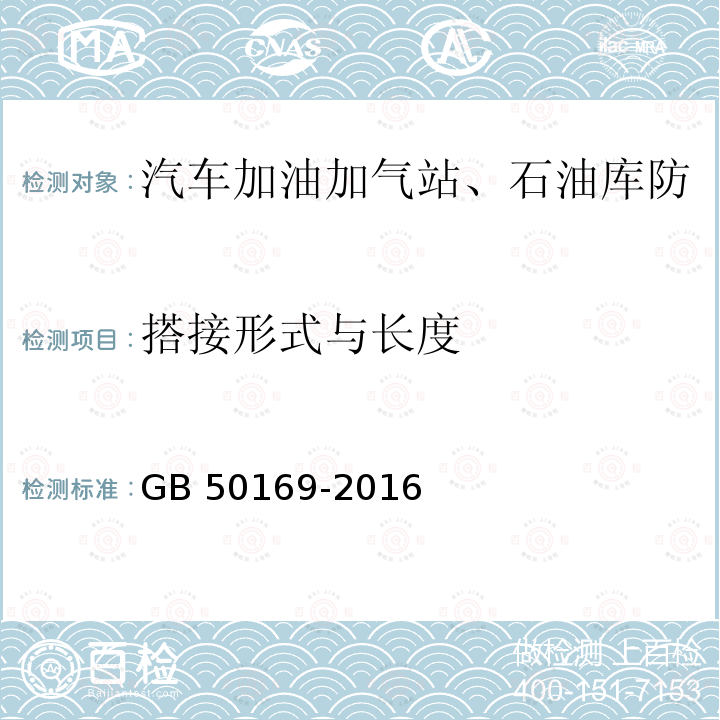 搭接形式与长度 GB 50169-2016 电气装置安装工程 接地装置施工及验收规范(附条文说明)