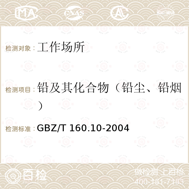 铅及其化合物（铅尘、铅烟） GBZ/T 160.10-2004 工作场所空气有毒物质测定 铅及其化合物