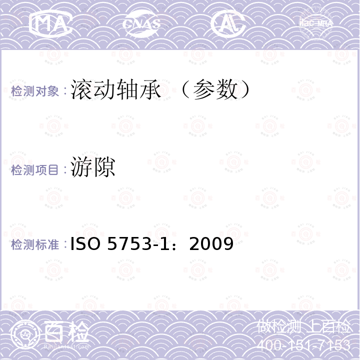 游隙 ISO 5753-1-2009 滚动轴承 内部间隙 第1部分:向心轴承的径向内部间隙