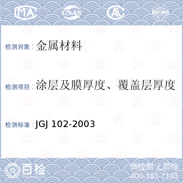 涂层及膜厚度、覆盖层厚度 JGJ 102-2003 玻璃幕墙工程技术规范(附条文说明)