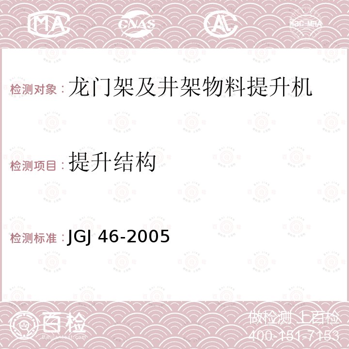 提升结构 施工现场临时用电安全技术规范 JGJ 46-2005