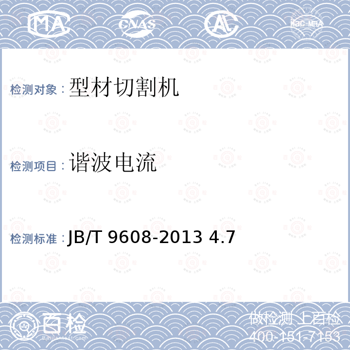 谐波电流 JB/T 9608-2013 型材切割机
