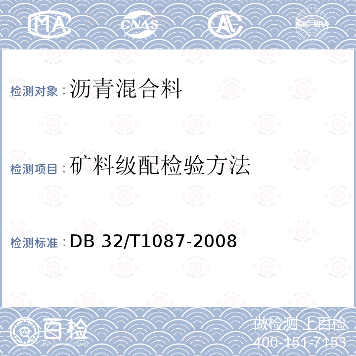 矿料级配检验方法 DB32/T 1087-2008 江苏省高速公路沥青路面施工技术规范