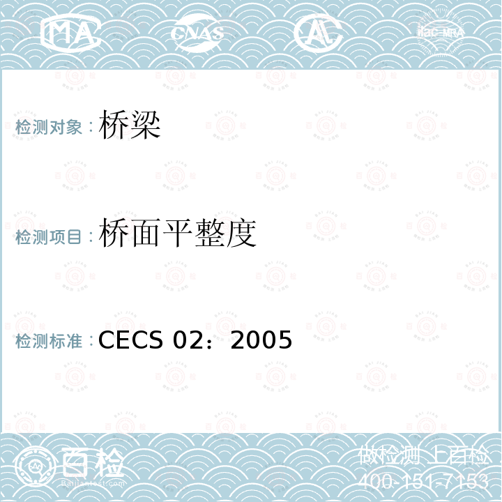 橋面平整度 CECS 02:2005 超聲回彈綜合法檢測(cè)混凝土強(qiáng)度技術(shù)規(guī)程     CECS 02：2005