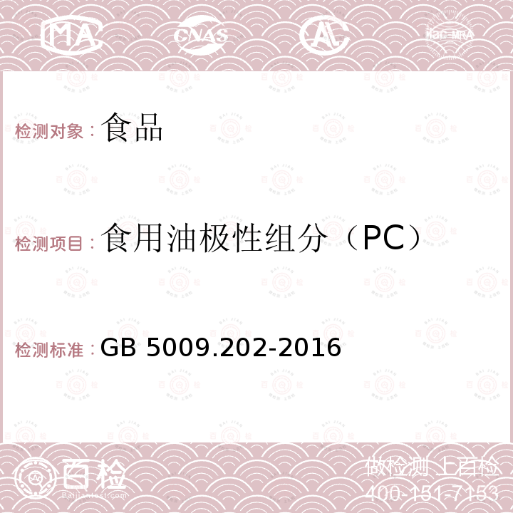 食用油极性组分（PC） GB 5009.202-2016 食品安全国家标准 食用油中极性组分(PC)的测定(附勘误表)