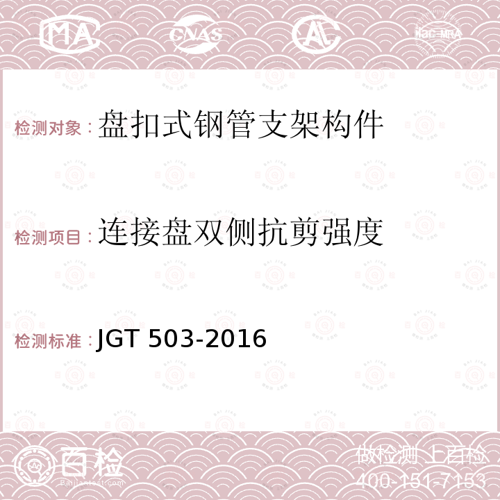 连接盘双侧抗剪强度 承插型盘扣式钢管支架构件 JGT 503-2016