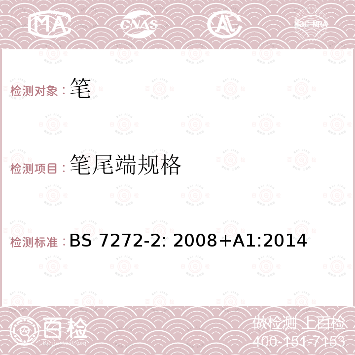 笔尾端规格 BS 7272-2:2008 书写工具 第二部分:笔尾端安全规范 BS 7272-2: 2008+A1:2014