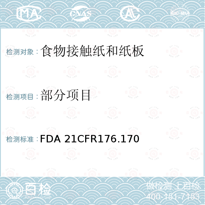 部分项目 CFR 176.170 与水性和脂肪类食物接触的纸和纸板 FDA 21CFR176.170