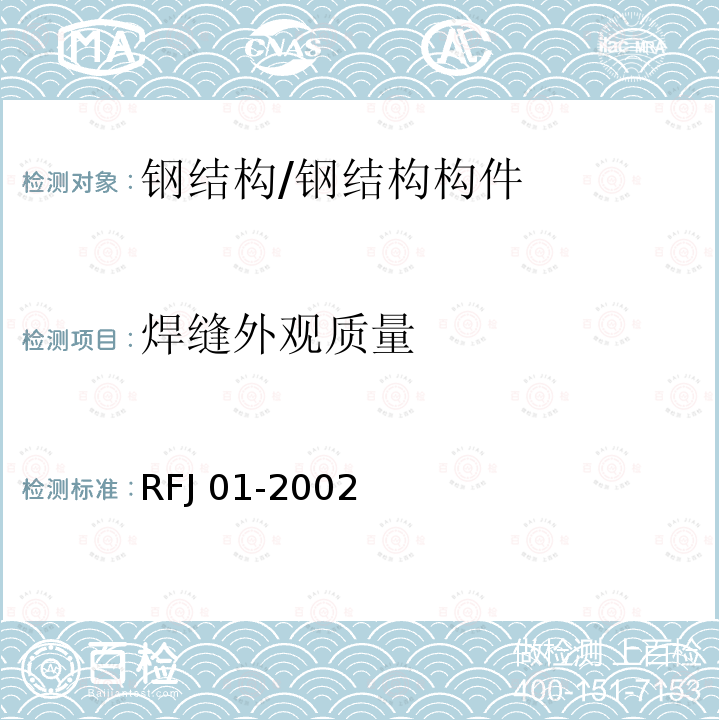 焊缝外观质量 RFJ 01-2002 人民防空工程质量检验评定标准 