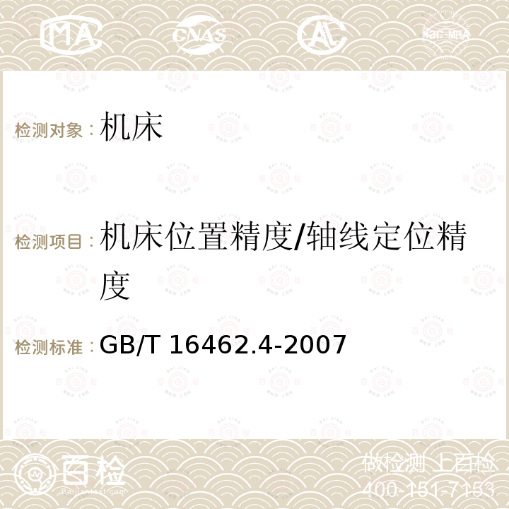 机床位置精度/轴线定位精度 数控车床和车削中心检验条件  第4部分：线性和回转轴线的定位精度及重复定位精度检验GB/T 16462.4-2007