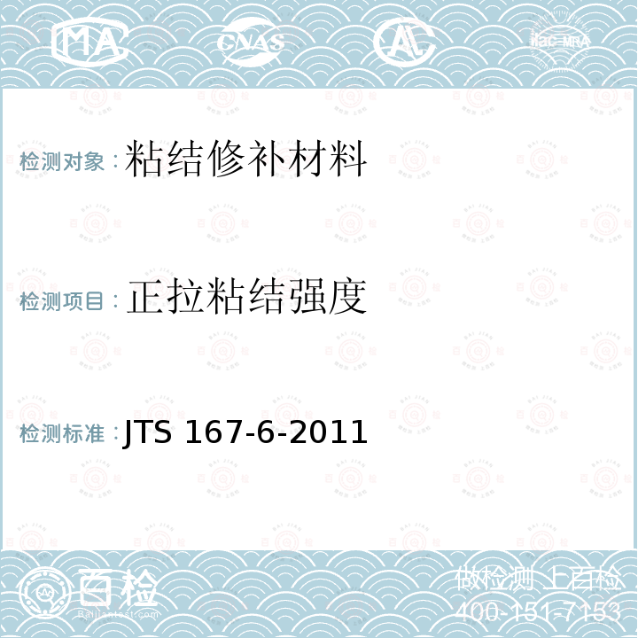 正拉粘结强度 JTS 167-6-2011 港口工程后张法预应力混凝土大管桩设计与施工规程(附条文说明)