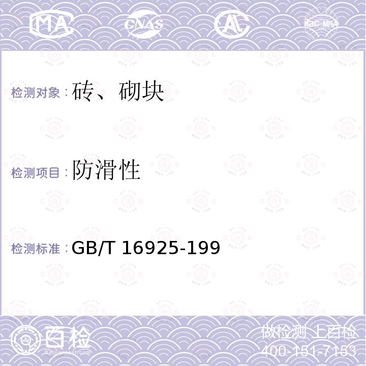防滑性 GB/T 16925-1997 混凝土及其制品耐磨性试验方法(滚珠轴承法)