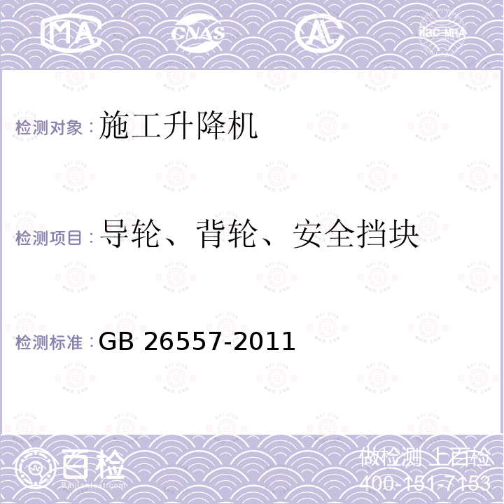 导轮、背轮、安全挡块 GB/T 26557-2011 【强改推】吊笼有垂直导向的人货两用施工升降机