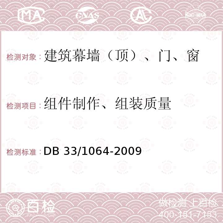 组件制作、组装质量 DB21/T 3113-2019 民用建筑门窗技术规程