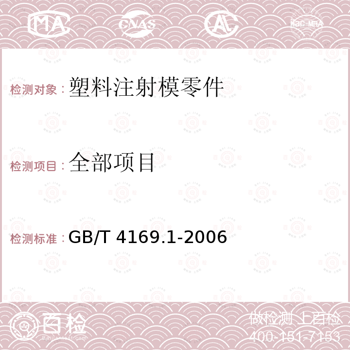 全部项目 GB/T 4169.1-2006 塑料注射模零件 第1部分:推杆