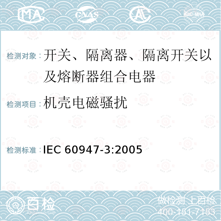 机壳电磁骚扰 IEC 60947-3-2008 低压开关设备和控制设备 第3部分:开关、隔离器、开关-隔离器和熔断器组合电器