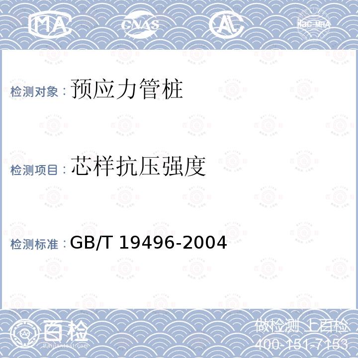 芯样抗压强度 GB/T 19496-2004 钻芯检测离心高强混凝土抗压强度试验方法
