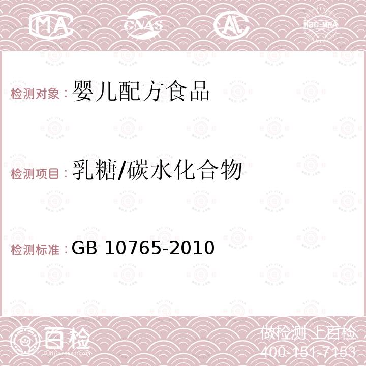 乳糖/碳水化合物 GB 10765-2010 食品安全国家标准 婴儿配方食品