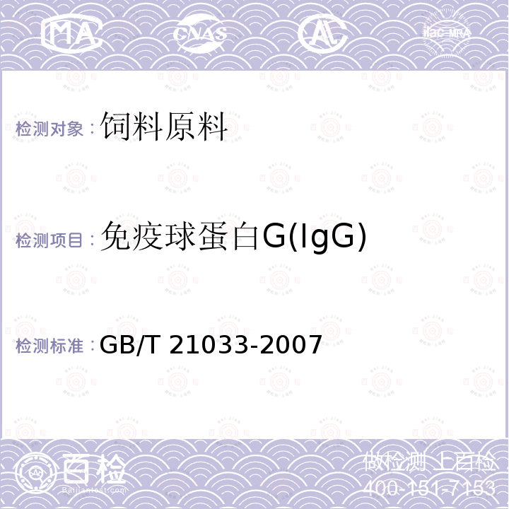 免疫球蛋白G(IgG) 饲料中免疫球蛋白IgG的测定 高效液相色谱法                                  GB/T 21033-2007