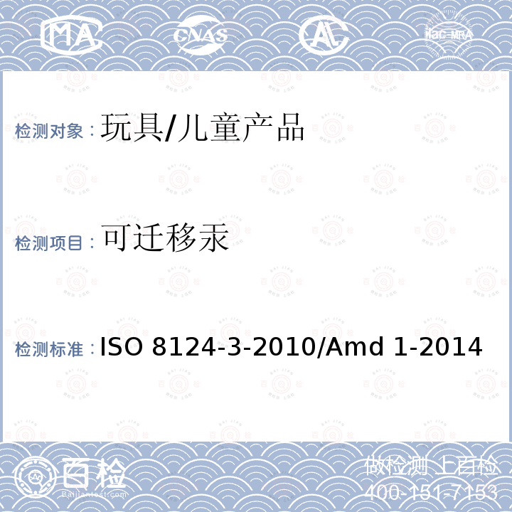 可迁移汞 ISO 8124-3-2010 修订1:玩具安全 第3部分: 特定元素的迁移 /Amd 1-2014