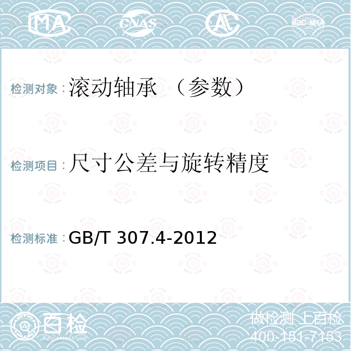 尺寸公差与旋转精度 GB/T 307.4-2012 滚动轴承 公差 第4部分:推力轴承公差