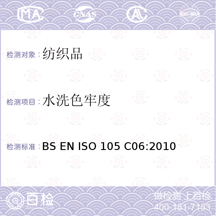 水洗色牢度 BS EN ISO 105-C06-2010 纺织品 色牢度试验 第C06部分:耐家庭和商业洗涤的色牢度