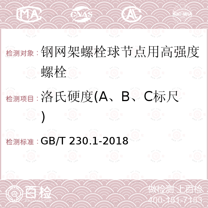 洛氏硬度(A、B、C标尺) GB/T 230.1-2018 金属材料 洛氏硬度试验 第1部分: 试验方法