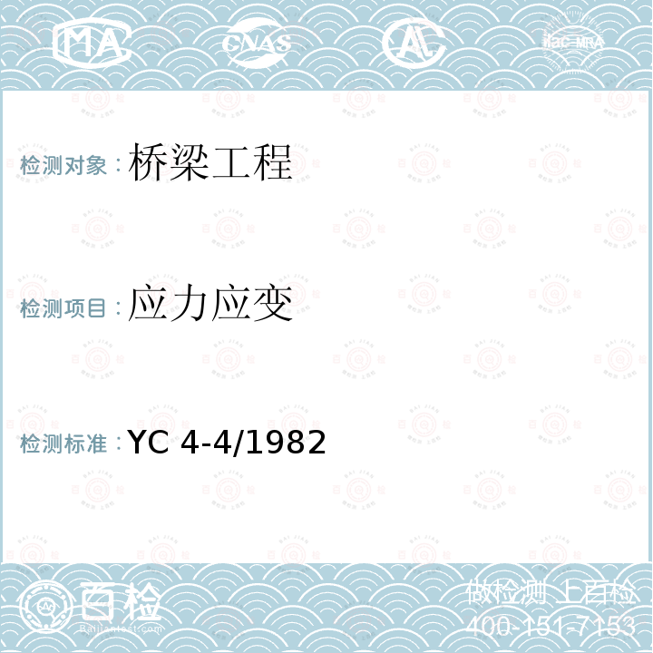 应力应变 YC 4-4/1982 《大跨径混凝土桥梁的试验方法》YC4-4/1982