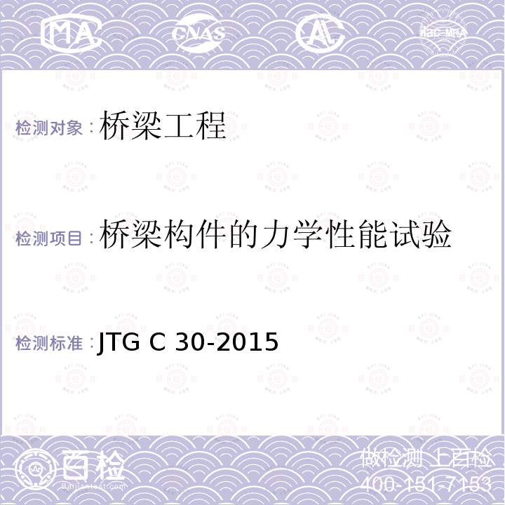 桥梁构件的力学性能试验 JTG C30-2015 公路工程水文勘测设计规范(附条文说明)(附勘误单)