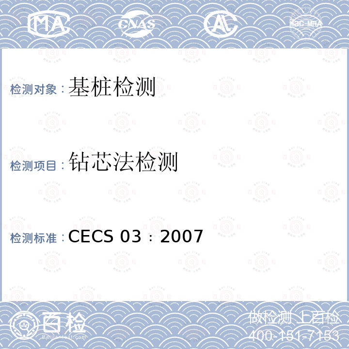 钻芯法检测 CECS 03﹕2007 《混凝土强度技术规程》 