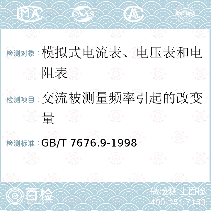 交流被测量频率引起的改变量 GB/T 7676.9-1998 直接作用模拟指示电测量仪表及其附件 第9部分:推荐的试验方法