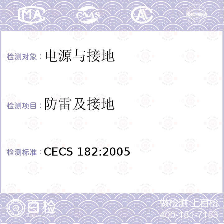 防雷及接地 《智能建筑工程检测规程》CECS 182:2005