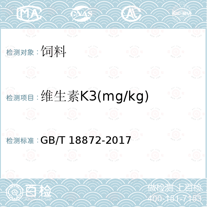 维生素K3(mg/kg) 饲料中维生素K3的测定 高效液相色谱法 GB/T 18872-2017