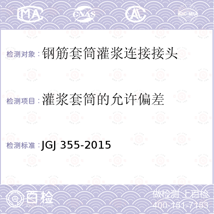 灌浆套筒的允许偏差 JGJ 355-2015 钢筋套筒灌浆连接应用技术规程(附条文说明)